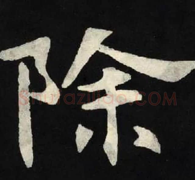放大魏楷字帖《张黑女墓志单字帖》 | 软笔楷书字帖