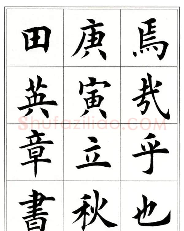 田英章毛笔楷书字帖欣赏《千字文》 | 软笔楷书字帖