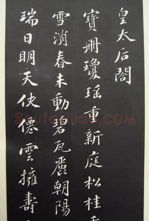 苏轼行书欣赏《春帖子词》 | 软笔书法作品