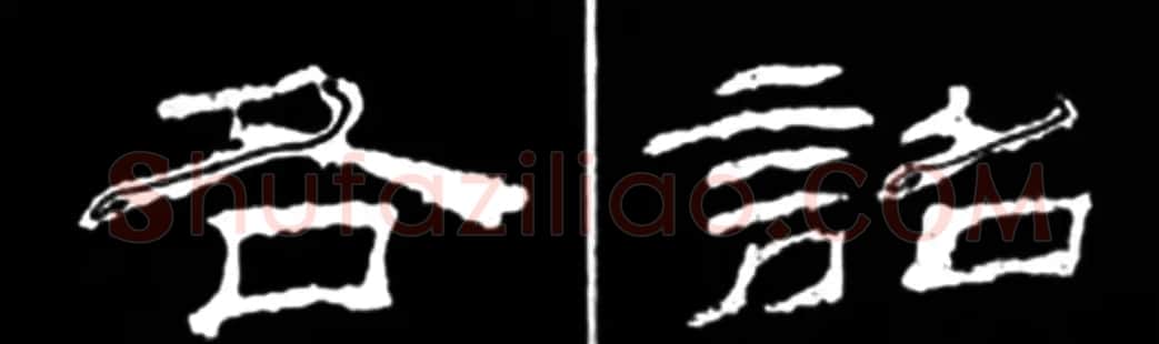 《学写隶书》点画的书写步骤和变化+名碑集字剖析 | 软笔隶书字帖