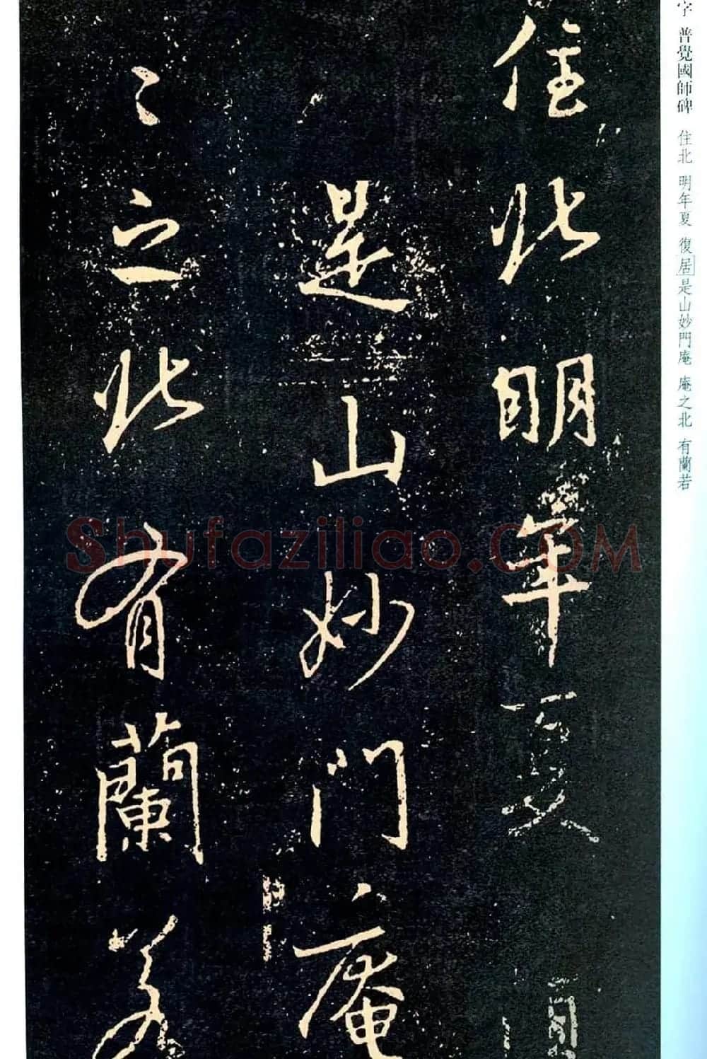 王羲之书法集字《普觉国师碑铭帖》 | 书法碑帖