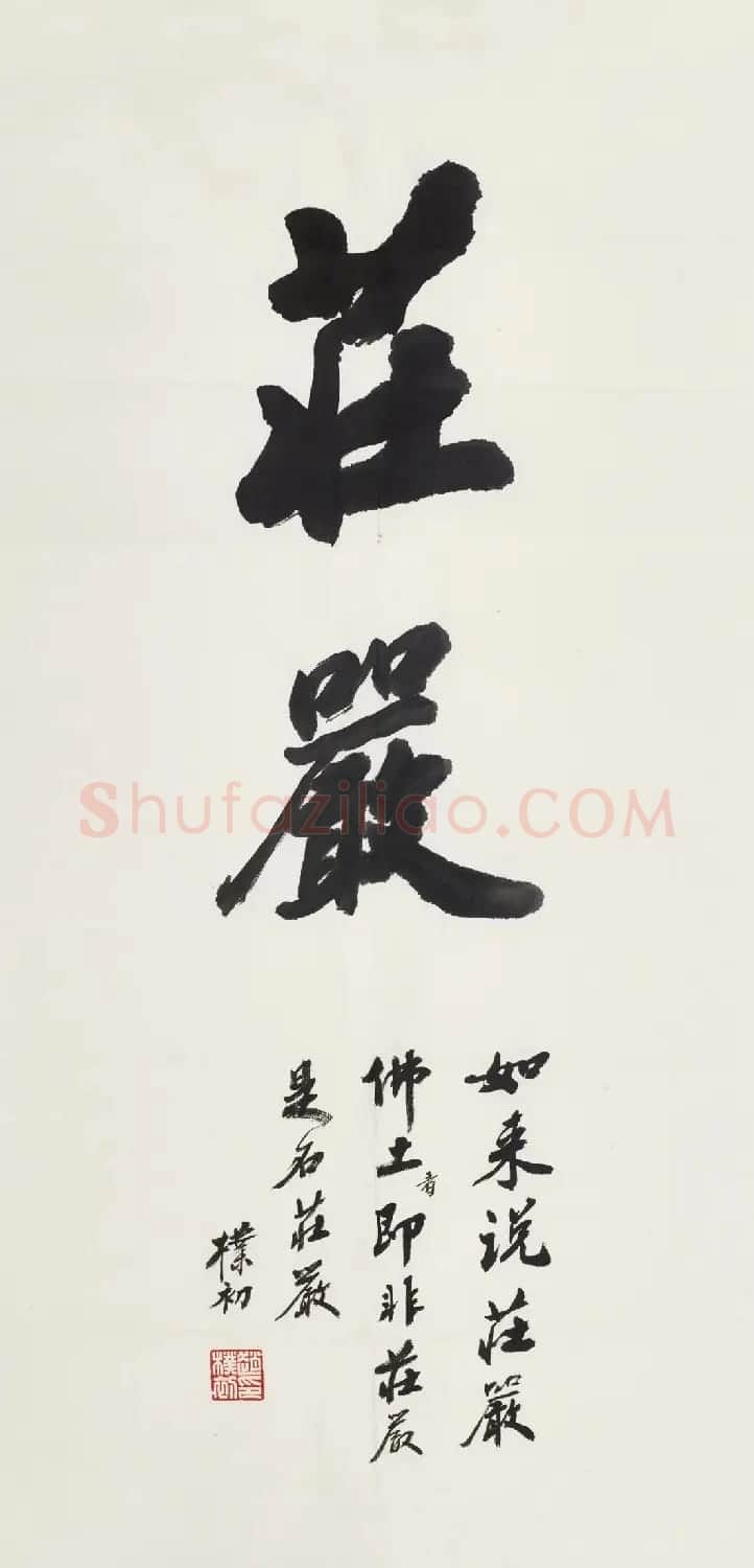 时代巨匠——赵朴初书法作品推介 | 书法作品赏析