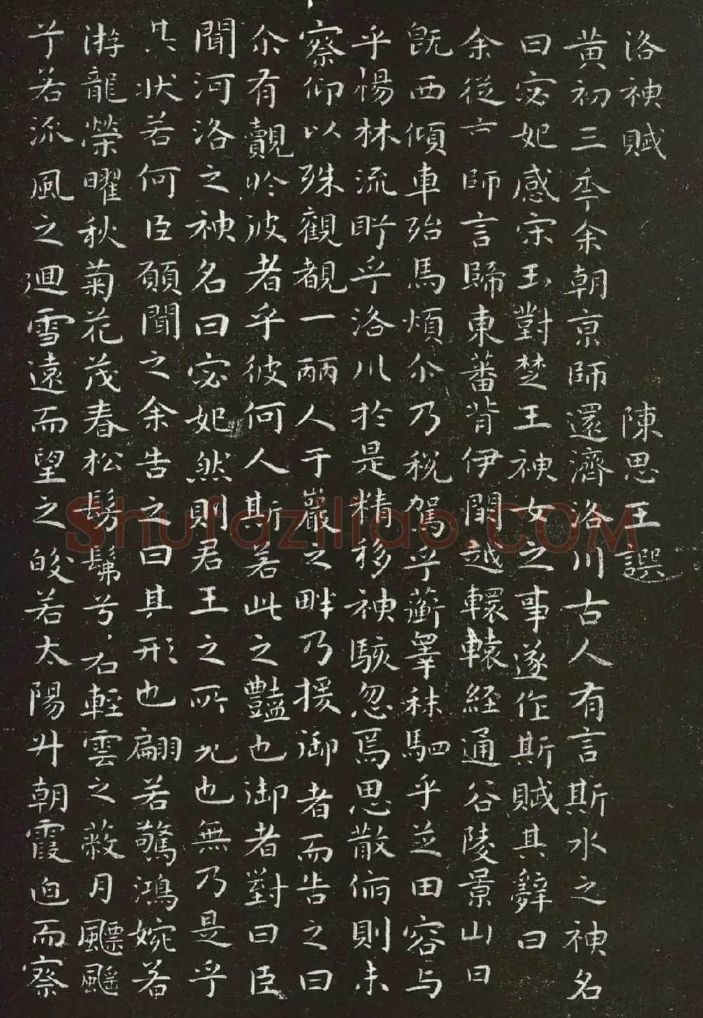 祝允明小楷书法拓本《洛神赋》 | 书法碑帖