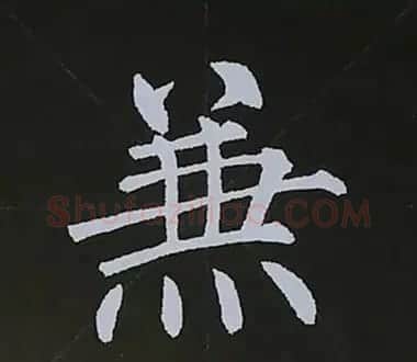柳体字帖教程--柳公权楷书基本笔画练习 | 毛笔楷书字帖