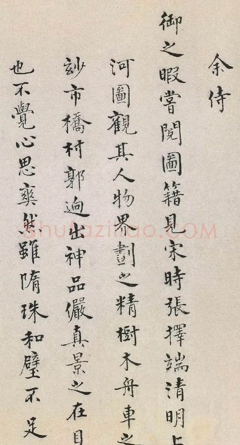 冯保、陆完、如寿《题清明上河图》 | 毛笔书法作品