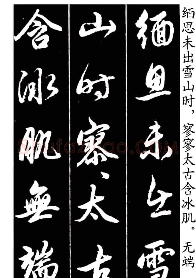赵孟頫行书字帖欣赏《青山吟》和《白云吟》 | 软笔行书字帖