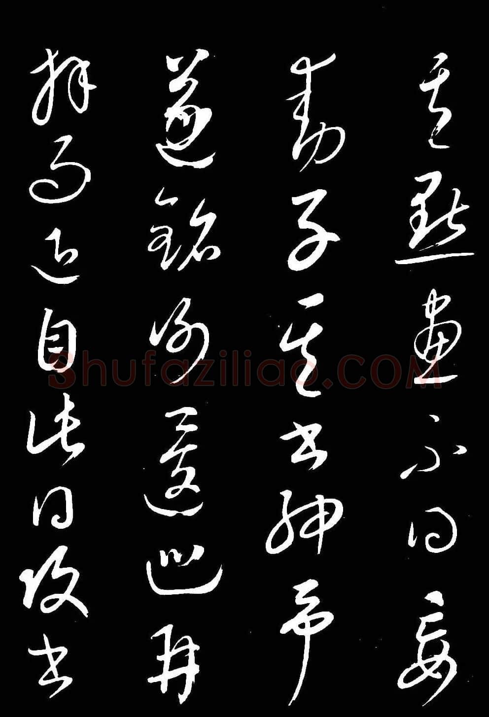 元代康里巎巎草书欣赏《渔父辞》 | 书法碑帖