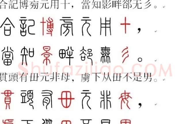 胡正言小篆欣赏《篆法偏旁正讹歌》 | 毛笔篆书字帖