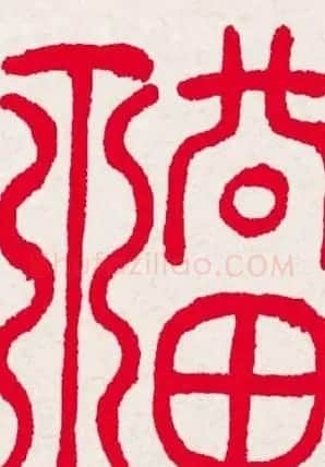 新年送福:福字书写大全系列一 | 书法名家作品欣赏