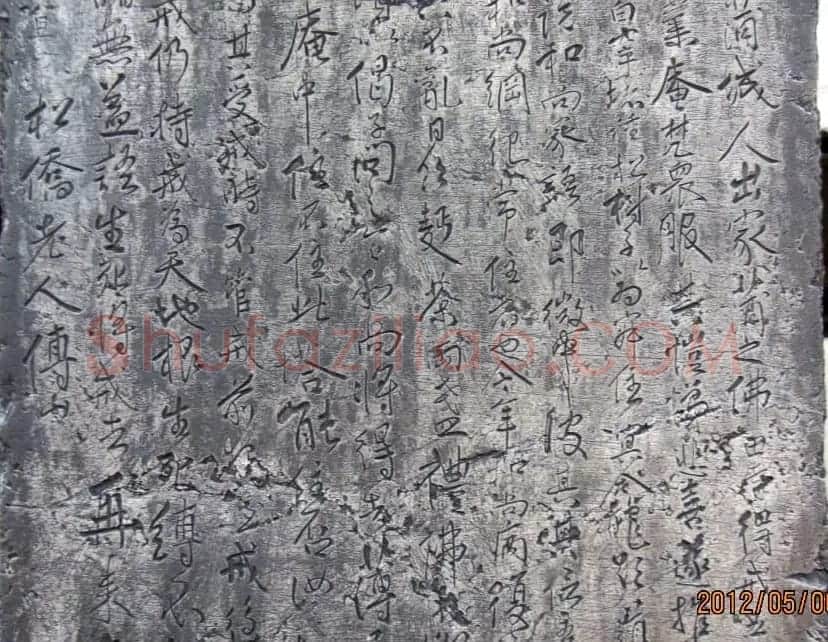 松桥老人傅山书法碑刻《天泽润公碑》 | 书法碑帖