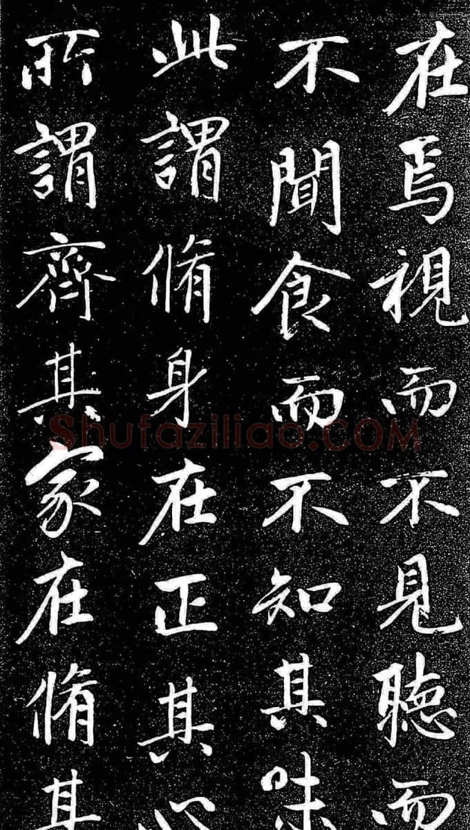 赵孟頫行楷字帖《松雪斋法书-大学》 | 软笔行书字帖