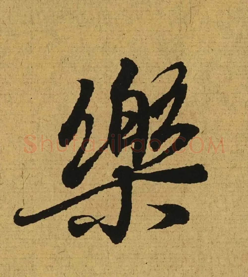 王羲之兰亭集序全文单字高清放大字帖 | 毛笔行书字帖
