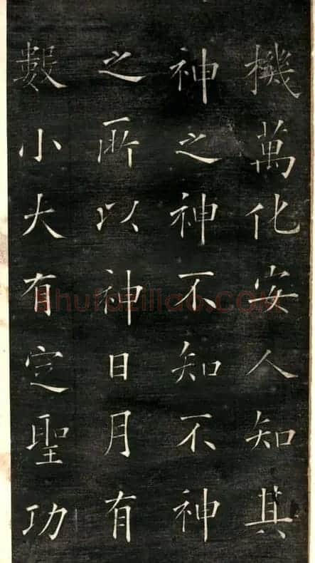 欧阳询楷书《黄帝阴符经》两种 | 名家书法作品精选