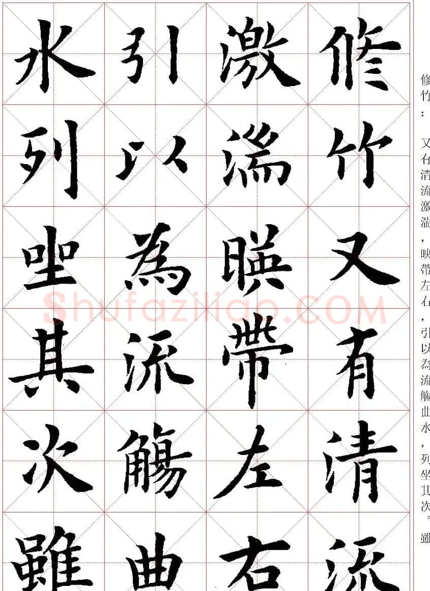 卢中南楷书字帖米字格兰亭记 | 毛笔楷书字帖