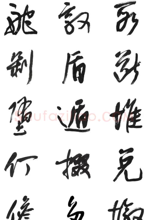 李荣海书法字帖欣赏《常用行草字汇》 | 毛笔草书字帖