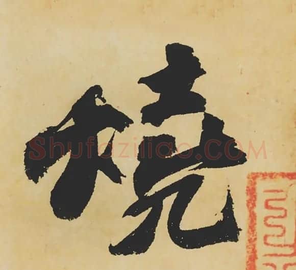 旷世神品:苏轼《黄州寒食帖》行书单字帖 | 软笔行书字帖