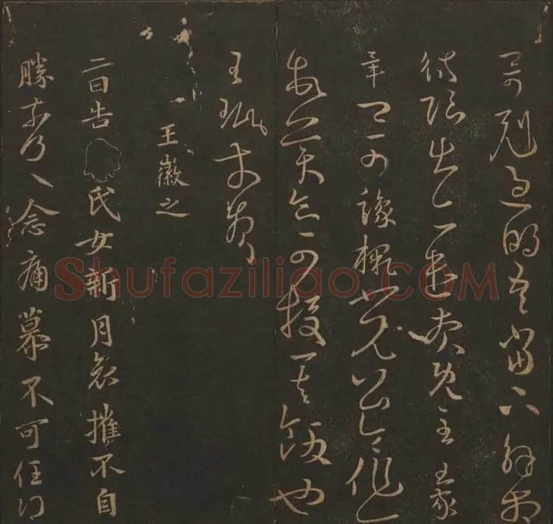 吴之骥镌刻《玉烟堂法帖》第七册 | 书法碑帖