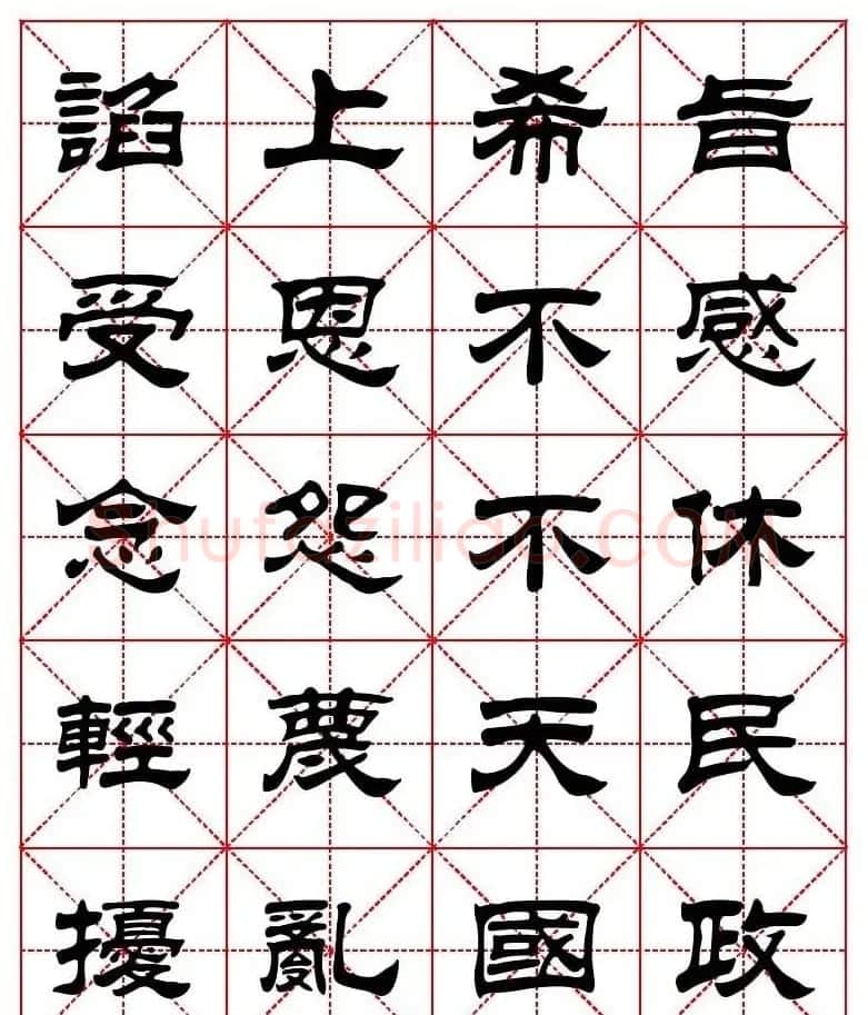 刘炳森隶书字帖《太上感应篇》 | 软笔隶书字帖