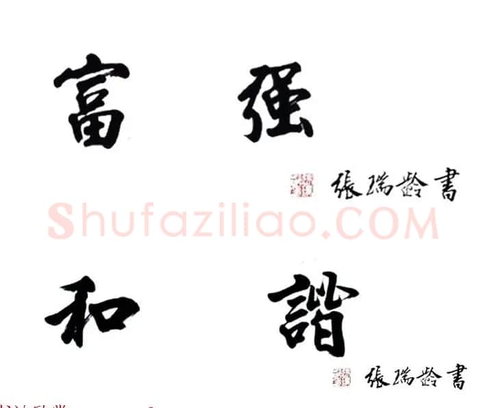 当代著名书法家张瑞龄楷书作品选刊 | 软笔书法作品