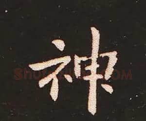 楷书艺术的鼻祖:钟繇《宣示表》单字帖 | 软笔楷书字帖
