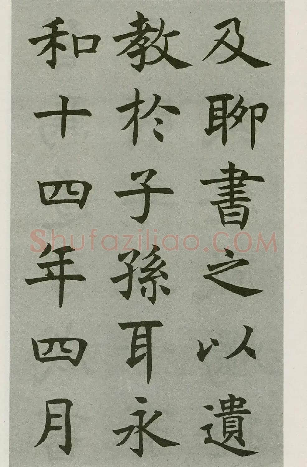 沈尹默楷书字帖《王右军题笔阵图后》 | 毛笔楷书字帖