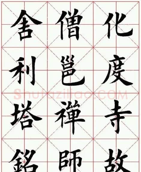 田英章毛笔楷书临欧阳询《化度寺碑》 | 软笔楷书字帖