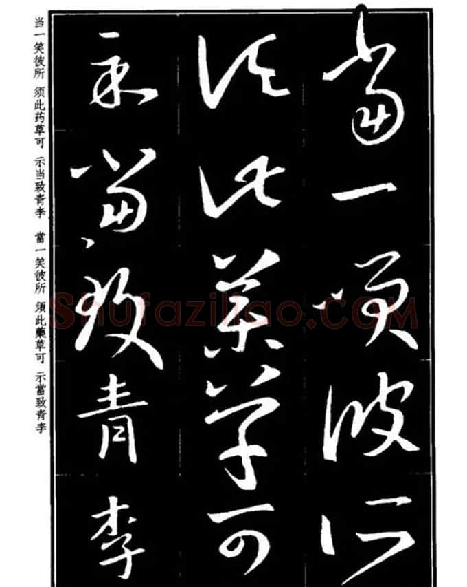 书法字海《王羲之草书十七帖解析字帖》 | 毛笔草书字帖