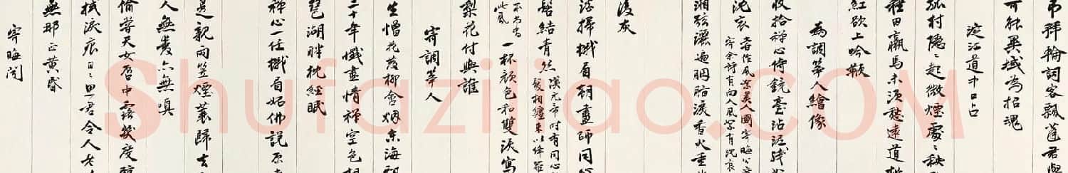 沈尹默书法长卷《曼殊上人诗卷》 | 书法长卷