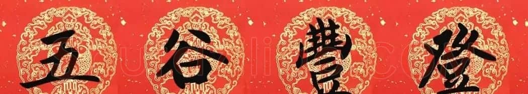 2019猪年赵孟頫集字春联13副(附横批) | 名家书法作品精选