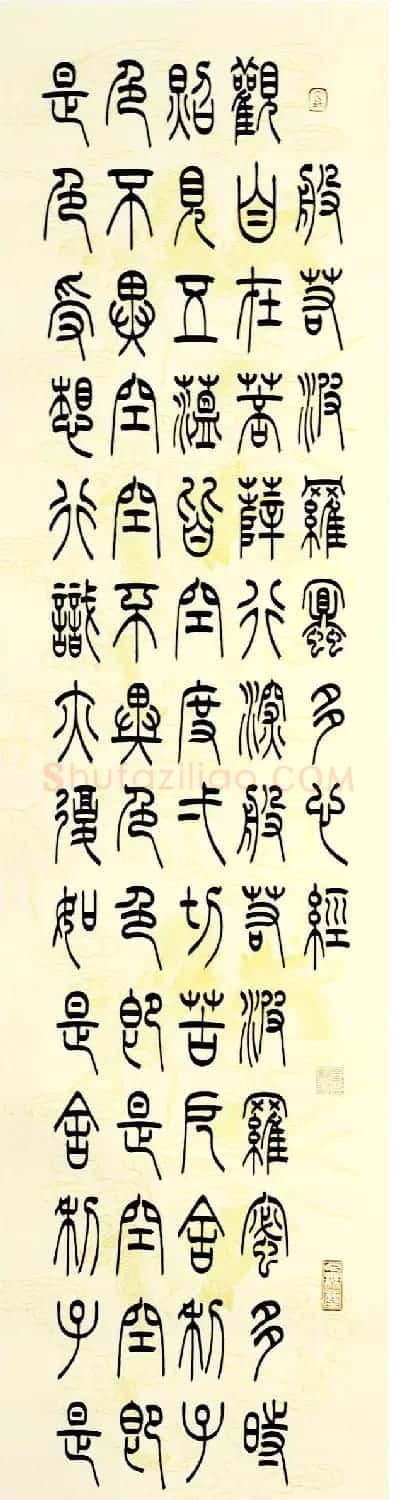 河北冯宝麟篆书心经四条屏欣赏 | 心经书法作品