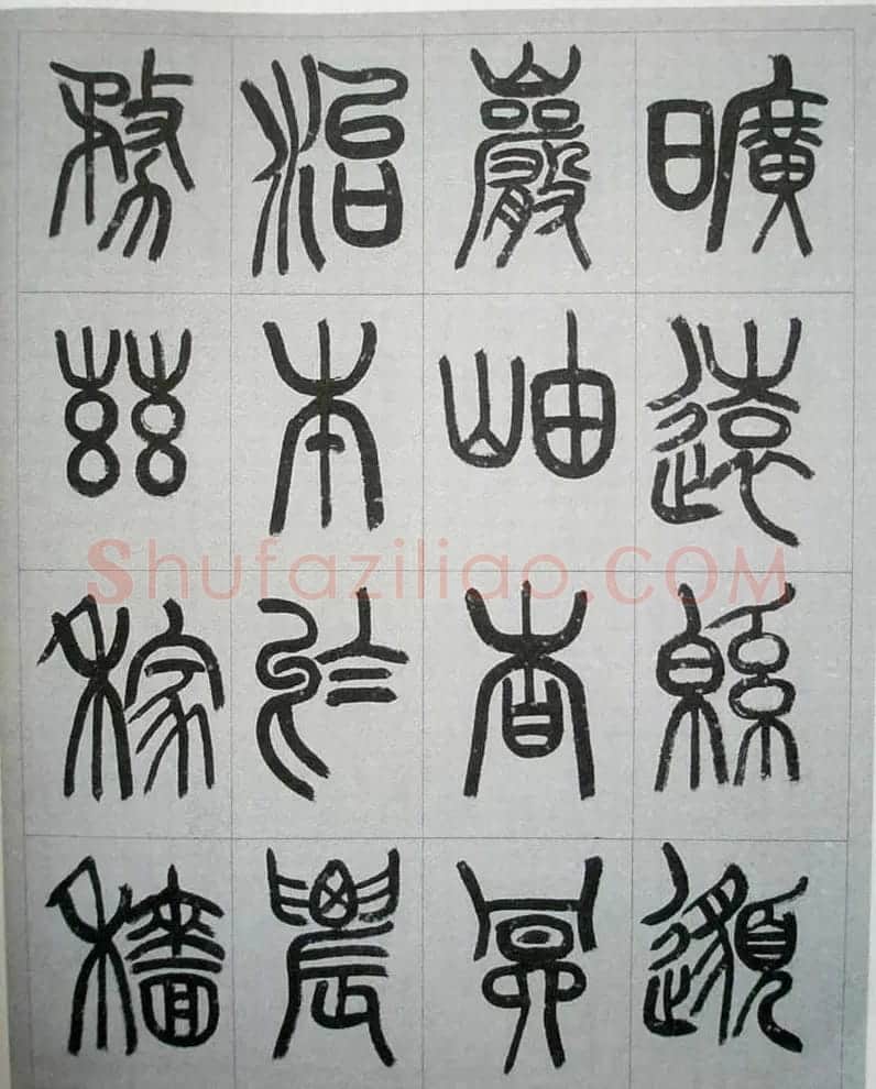 当代名家书千文《仇高驰篆书千字文》 | 软笔篆书字帖