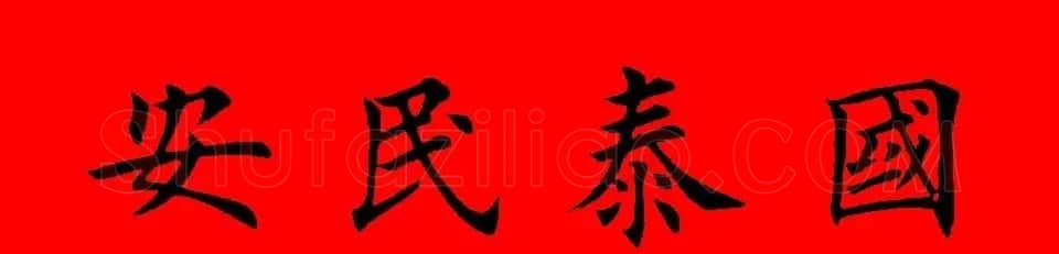 鼠年田英章楷书集字春联84副（附横批） | 名家书法作品赏析