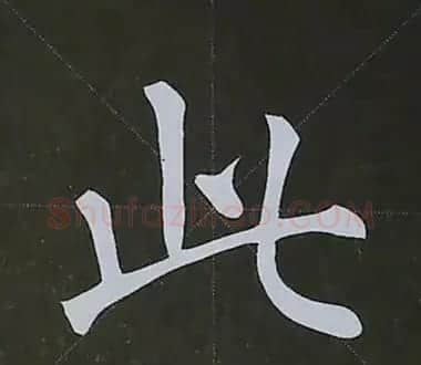 柳体字帖教程--柳公权楷书基本笔画练习 | 毛笔楷书字帖