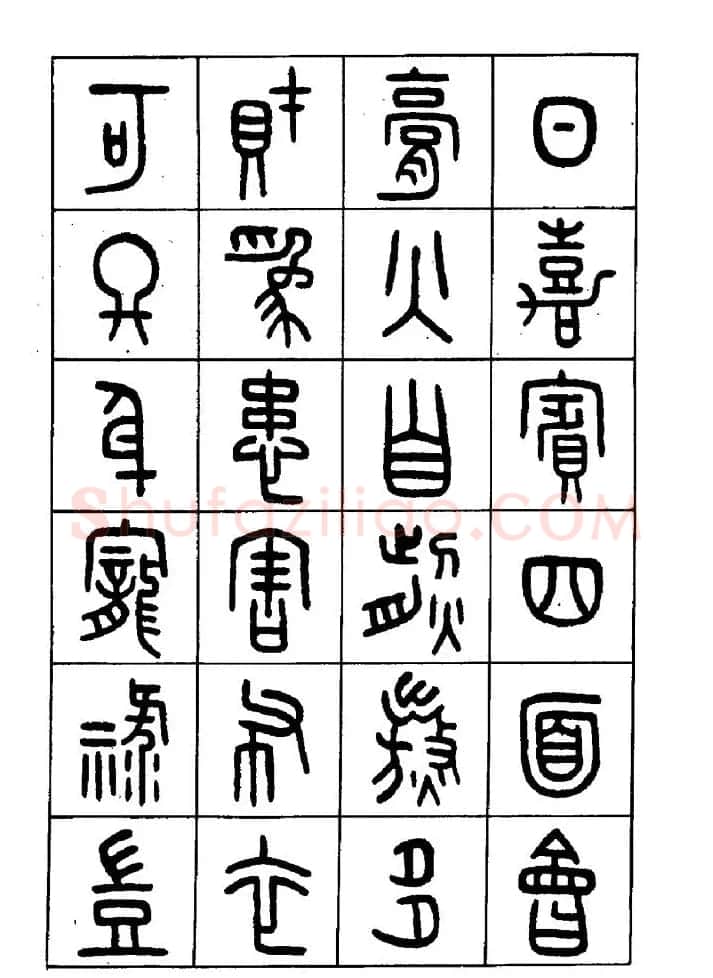 王福庵篆书欣赏《近代王褆咏怀诗》 | 毛笔篆书字帖