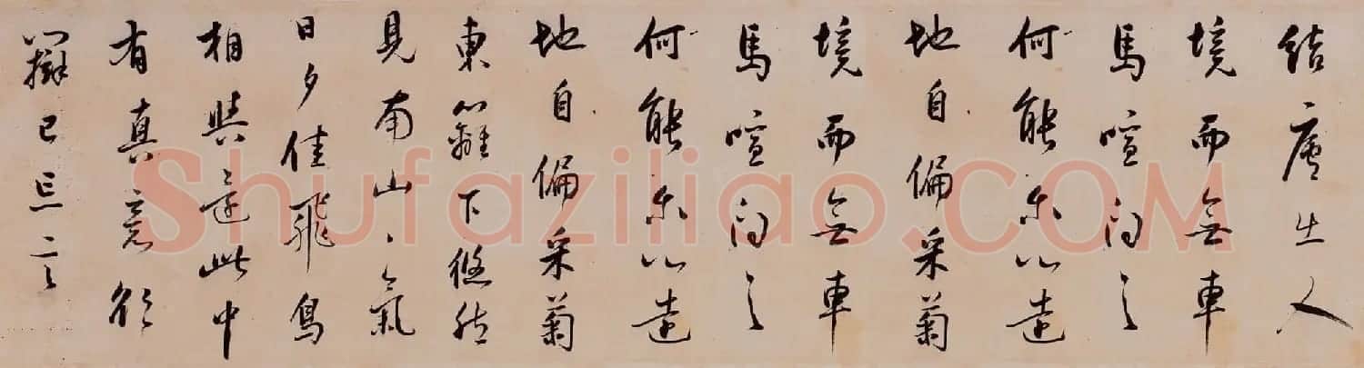 董其昌行草书法欣赏《陶渊明饮酒诗四首卷》 | 软笔书法作品