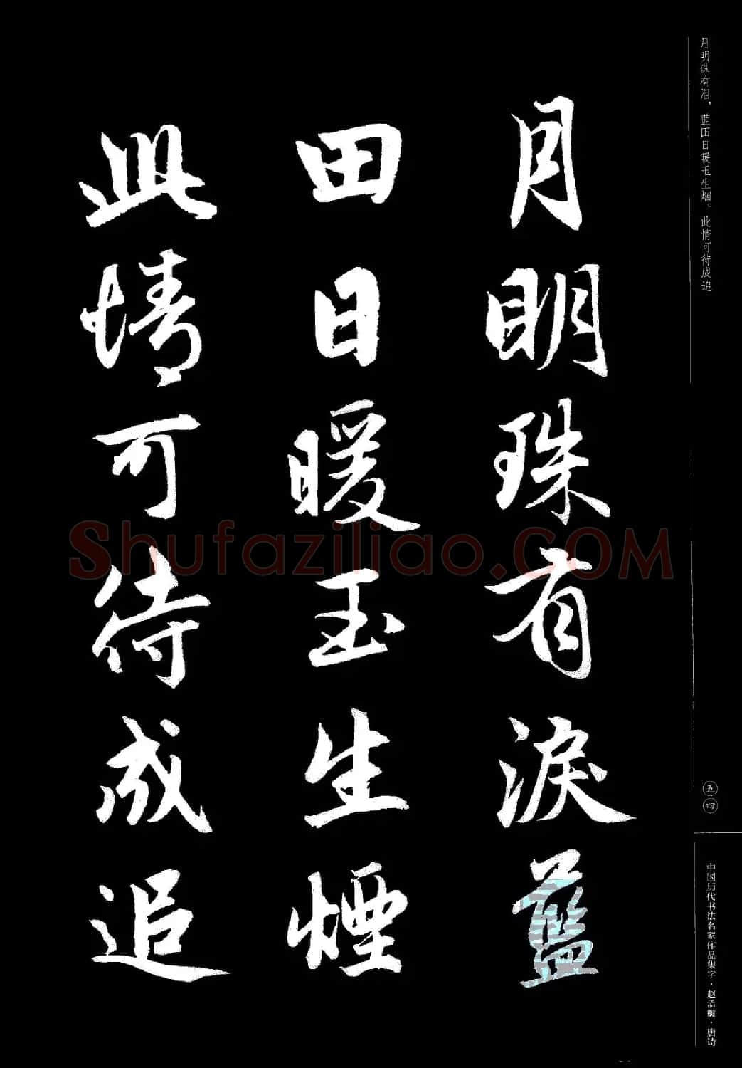 赵孟頫书法集字《唐诗》 | 软笔行书字帖