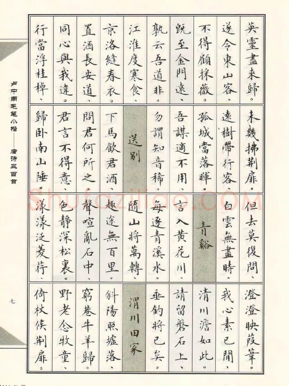 卢中南毛笔小楷字帖欣赏《唐诗三百首》 | 毛笔楷书字帖