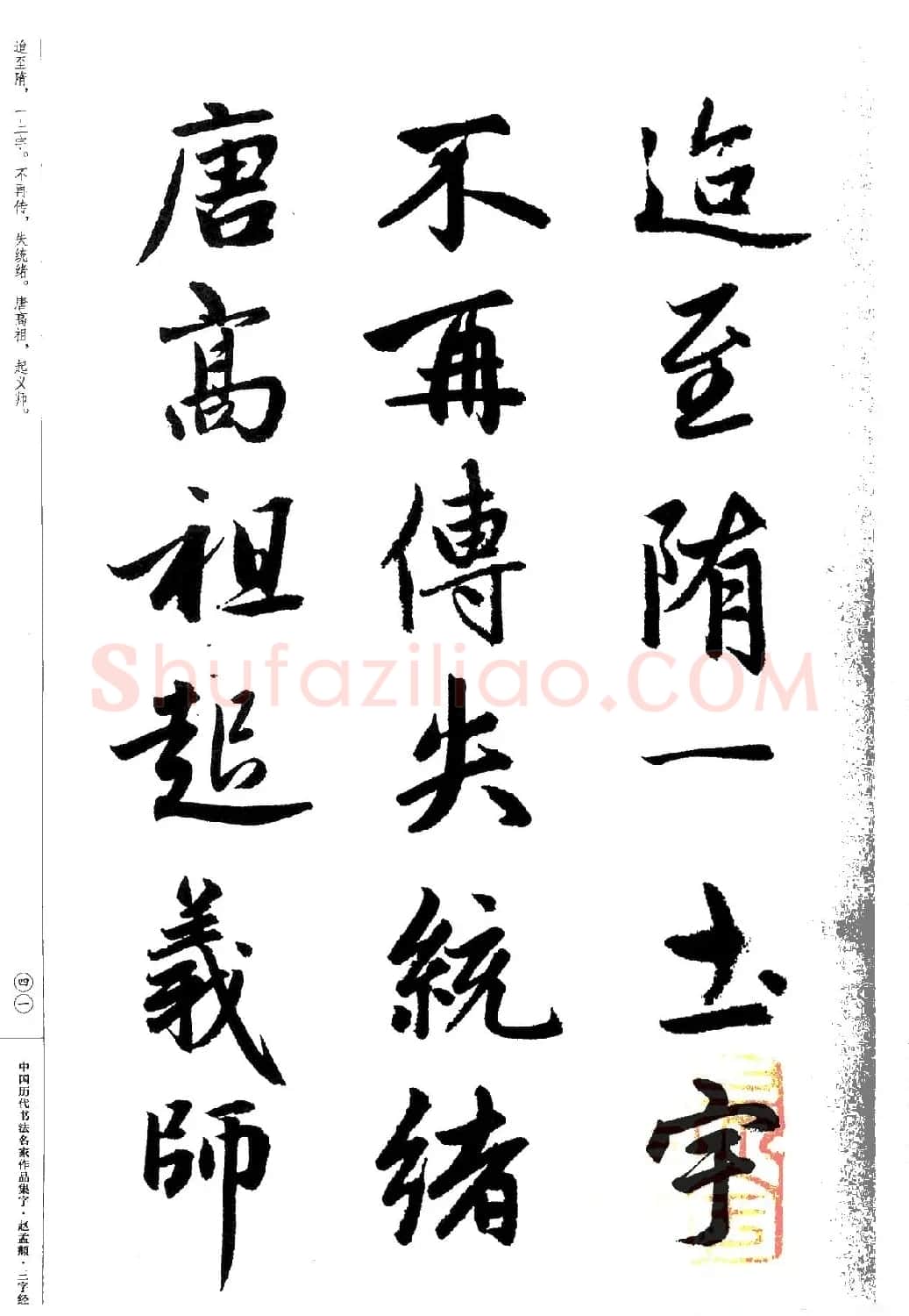 赵孟頫书法集字《三字经》 | 软笔行书字帖
