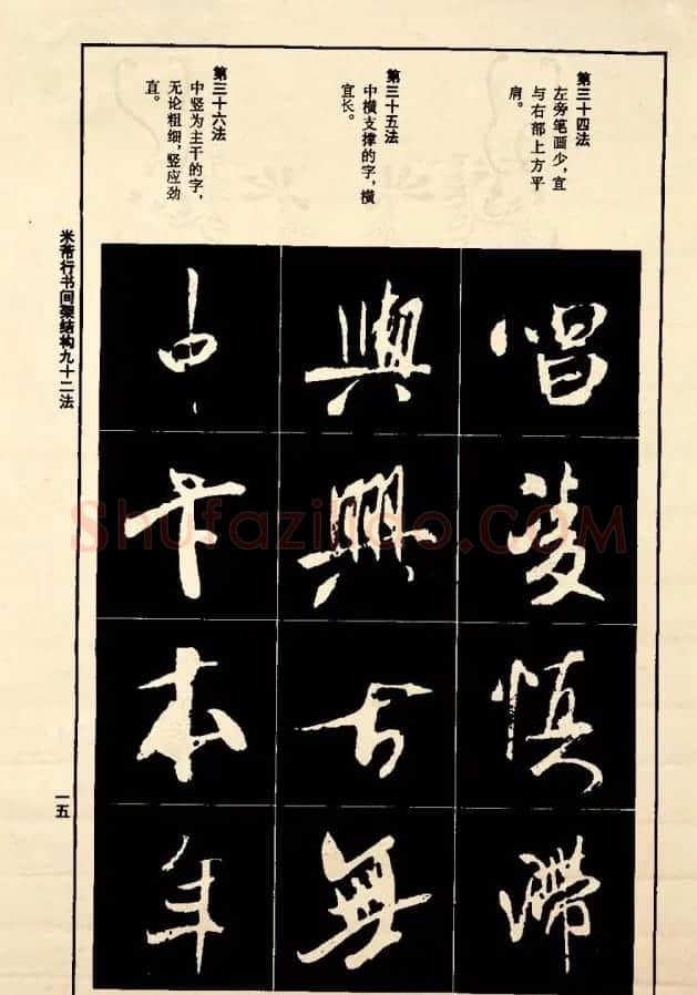 《米芾行书间架结构92法》全书扫描图片 | 软笔行书字帖