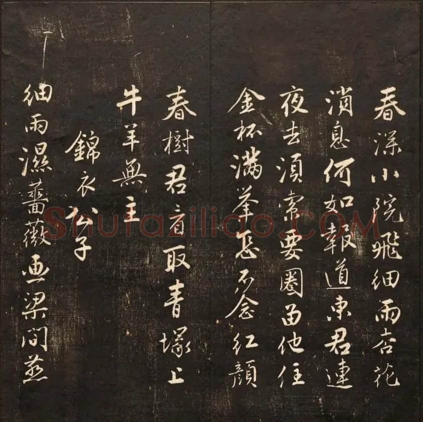 书法碑帖欣赏《经训堂法书》第九册 | 书法碑帖