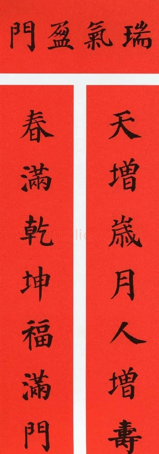 颜真卿楷书集字牛年春联(带横批) | 名家书法作品精选