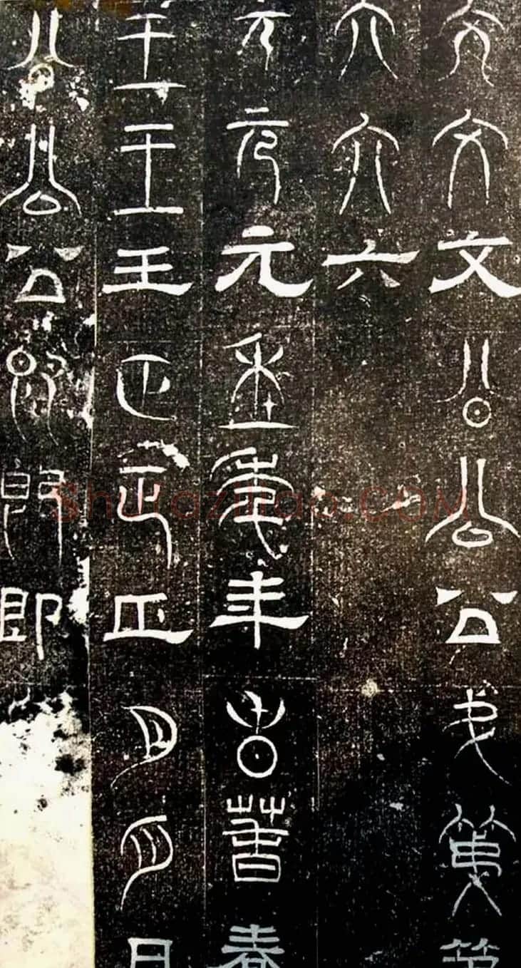 古文篆隶三种字体拓本《正始石经》 | 书法碑帖