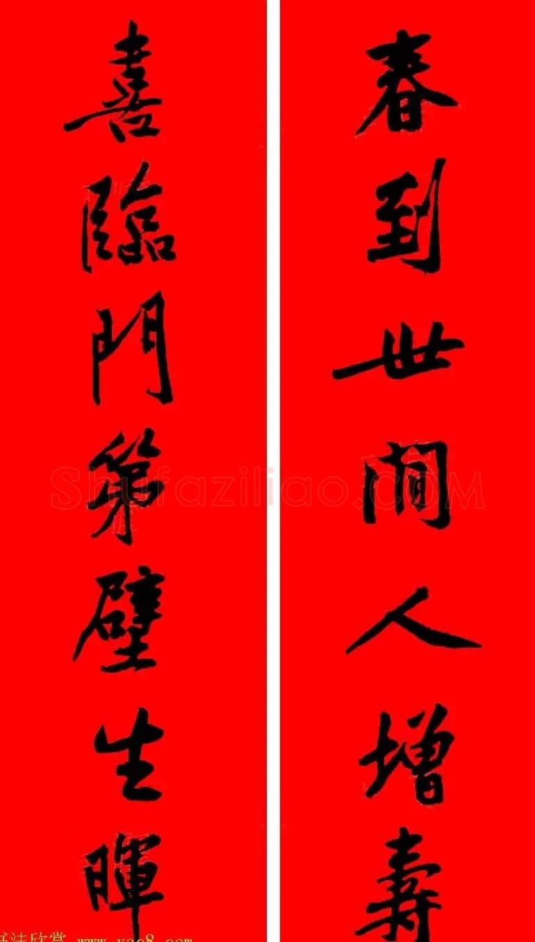 黄庭坚行书集字春联42副+横批 | 书法名家作品欣赏