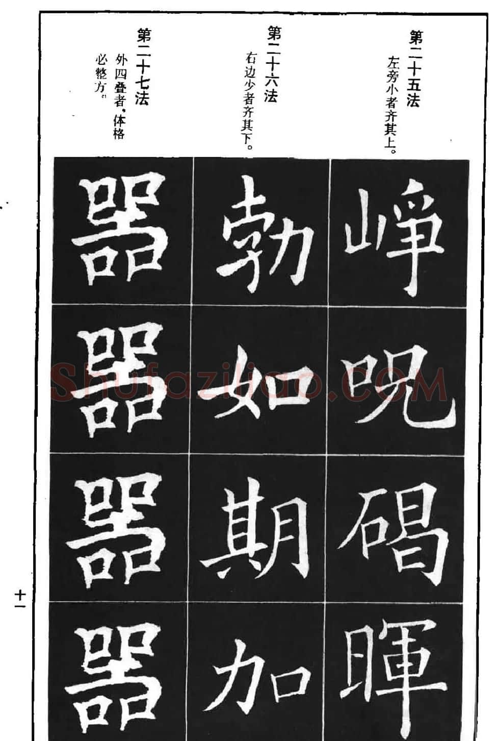 字帖下载《欧阳询楷书间架结构九十二法》 | 毛笔楷书字帖