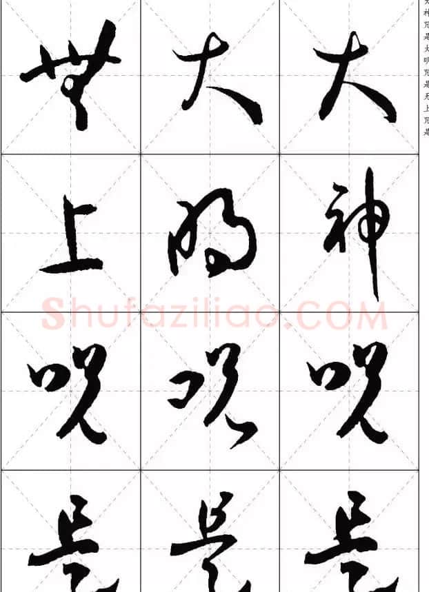 孙过庭草书集字《心经》 | 书法心经全文