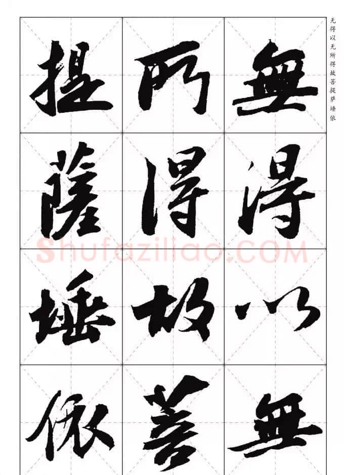 苏东坡行草书集字《心经》米字格版 | 心经书法字帖