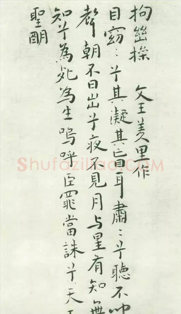 王宠32岁小楷《琴操十首》2种 | 名家书法作品精选