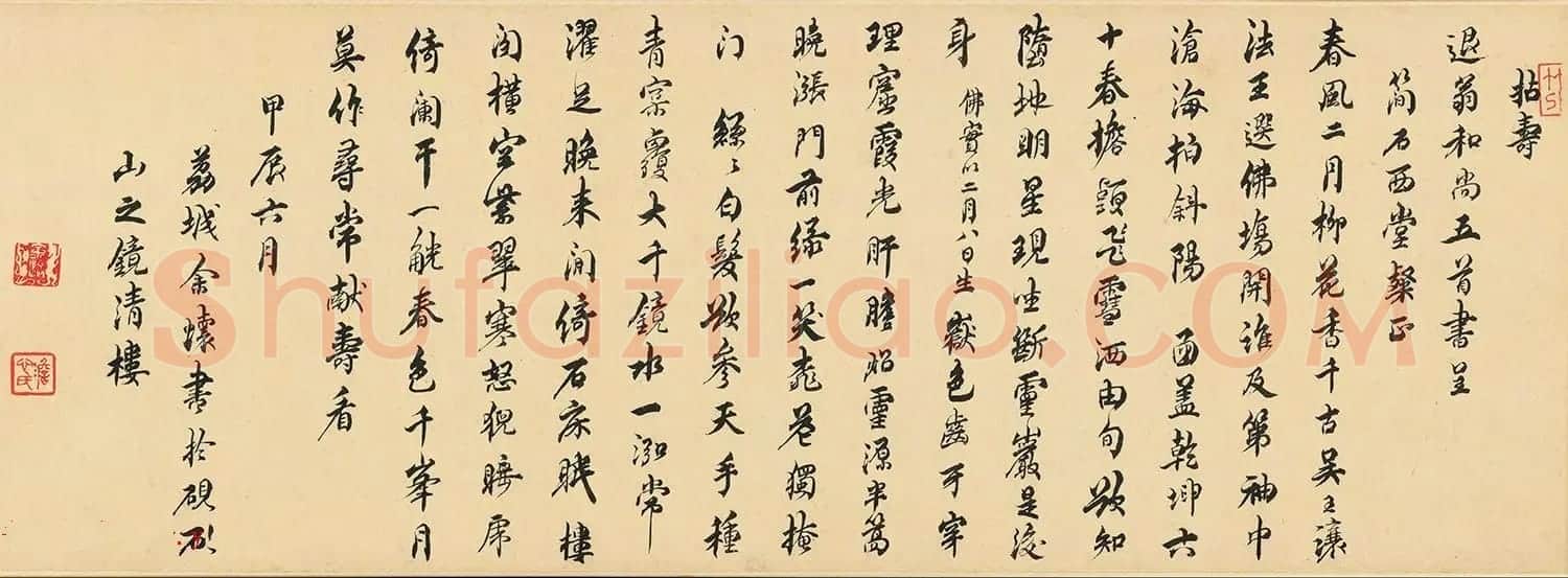 清初文学家余怀行书《拈寿》 | 软笔书法作品