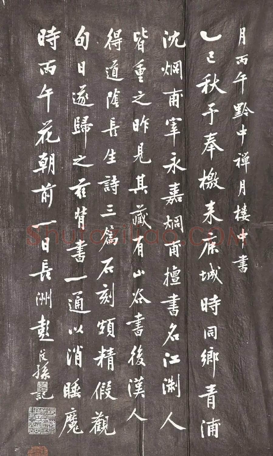 彭汶孙书法摹黄庭坚阴长生诗石刻 | 书法碑帖