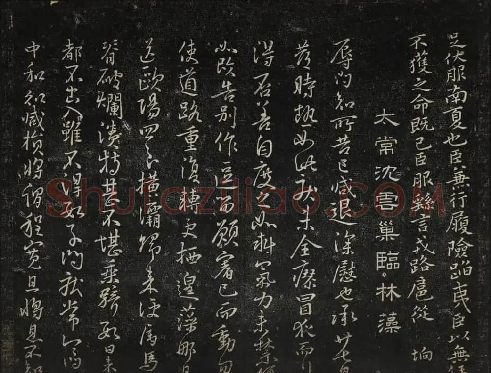 蔡襄法帖欣赏 御赐澄清堂第四册 | 书法碑帖